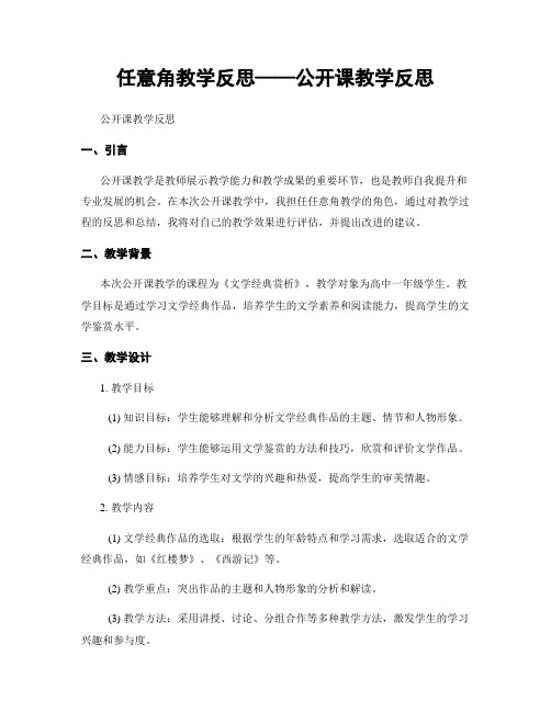 任意角教学反思——公开课教学反思