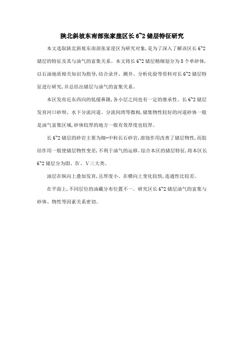 陕北斜坡东南部张家崖区长6~2储层特征研究