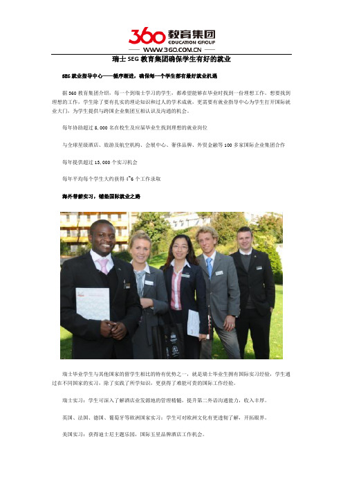 瑞士SEG教育集团确保学生有好的就业