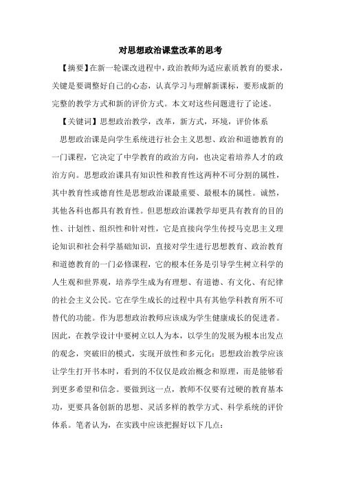 对思想政治课堂改革思考论文