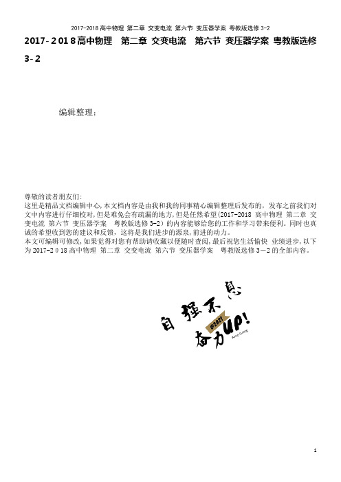 近年-近年高中物理第二章交变电流第六节变压器学案粤教版选修3-2(2021学年)