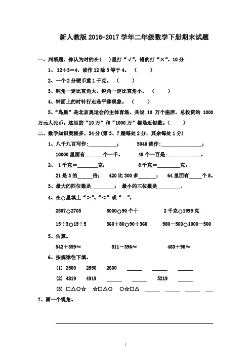 最新2016-2017学年二年级数学下册 期末试题(二) 人教新课标版(精品)