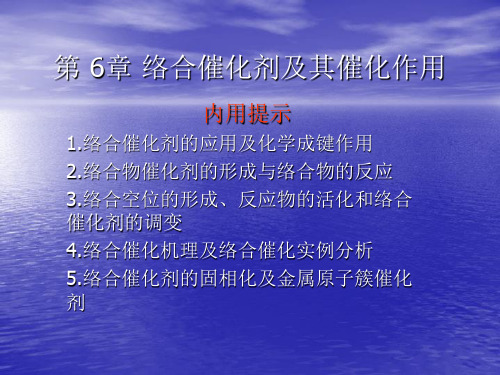 第 6章 络合催化剂及其催化作用杨朋坤