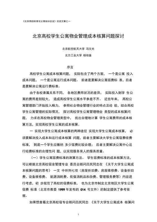 某高校学生公寓物业管理成本核算问题探讨