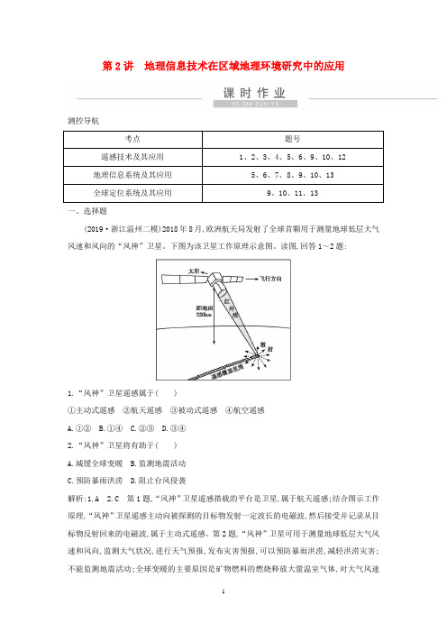 高考地理一轮复习 第十二章 第2讲 地理信息技术在区域地理环境研究中的应用课时作业 新人教版