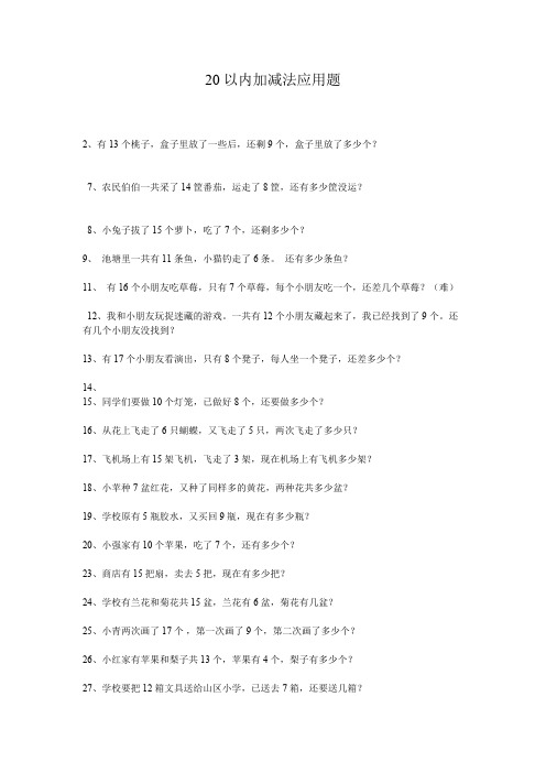 20以内加减法应用题(最新整理)