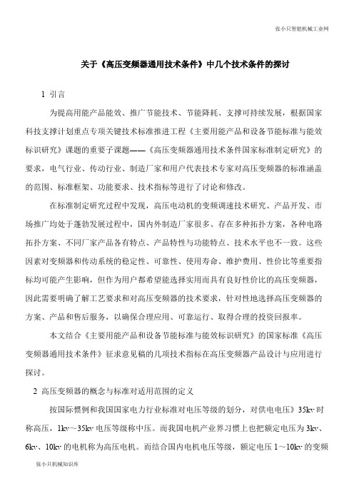【推荐下载】关于《高压变频器通用技术条件》中几个技术条件的探讨