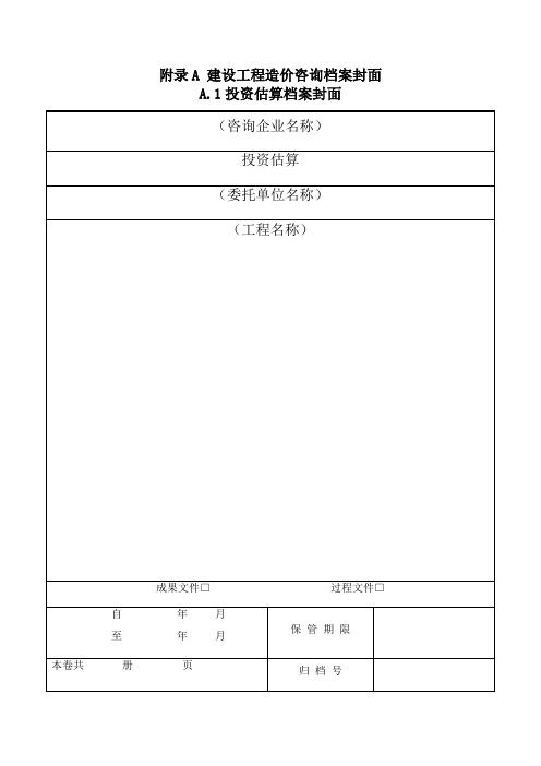 建设工程造价咨询档案立卷标准附录AB