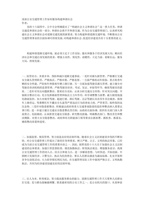 浅谈公安交通管理工作如何服务构建和谐社会