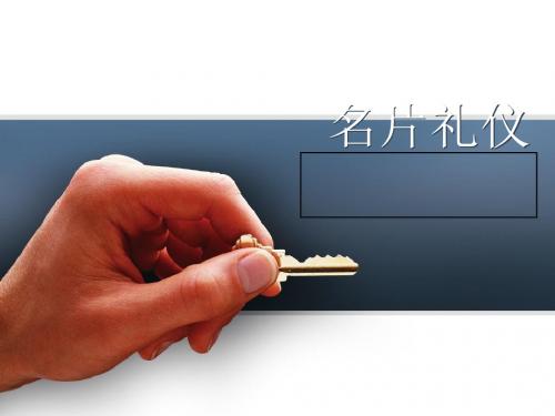 名片礼仪教材(PPT 54张)