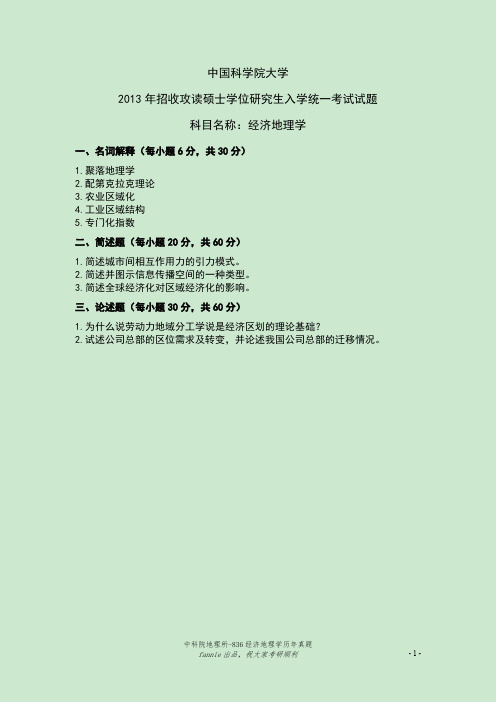 中科院地理所836经济地理学历年真题（2004-2013）