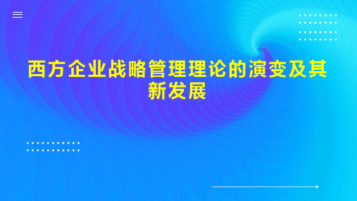 西方企业战略管理理论的演变及其新发展