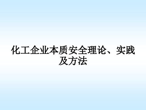 化工企业本质安全理论、实践及方法ppt课件