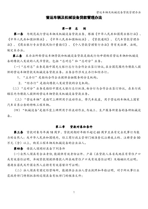 营运车辆及机械设备贷款管理办法