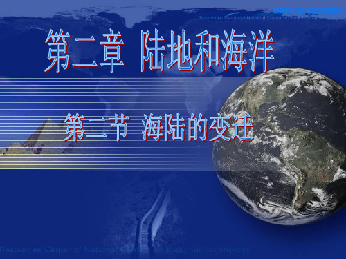 新编人教版七年级上册地理《海陆的变迁》PPT课件