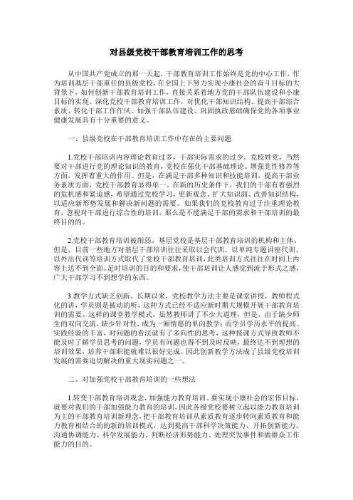 对县级党校干部教育培训工作的思考