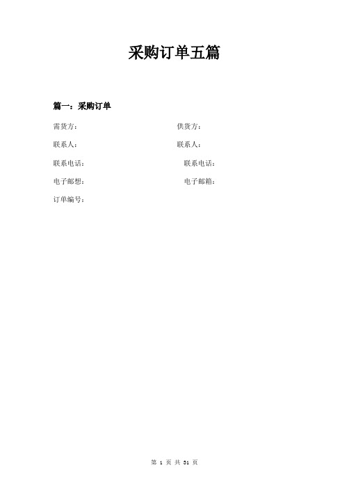 采购订单五篇