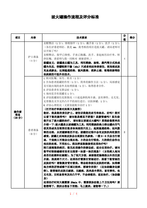 拔火罐操作流程及评分标准