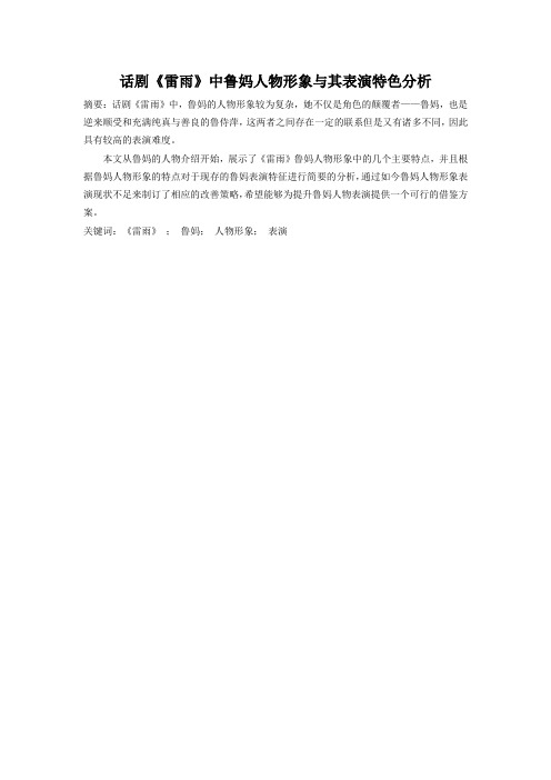 话剧《雷雨》中鲁妈人物形象与其表演特色分析