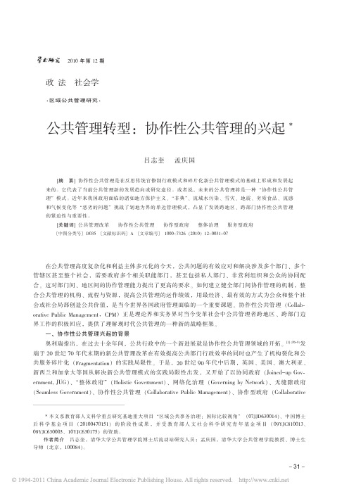 公共管理转型_协作性公共管理的兴起