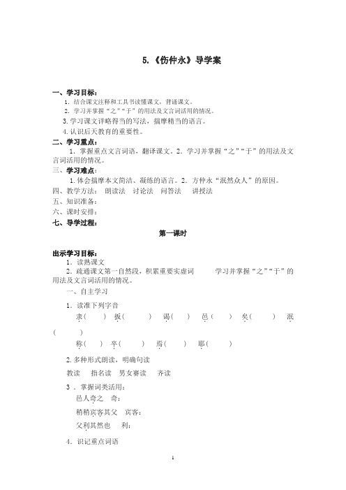 第5课 伤仲永导学案