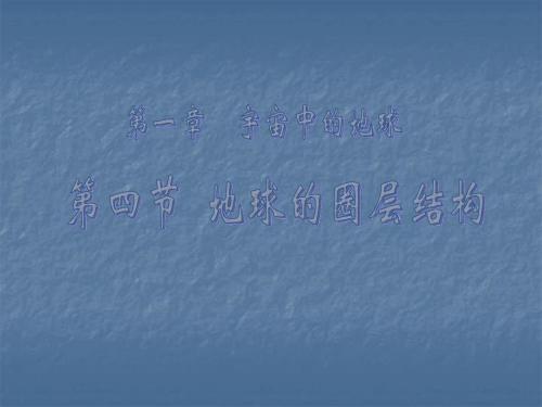 《地球的圈层结构》ppt