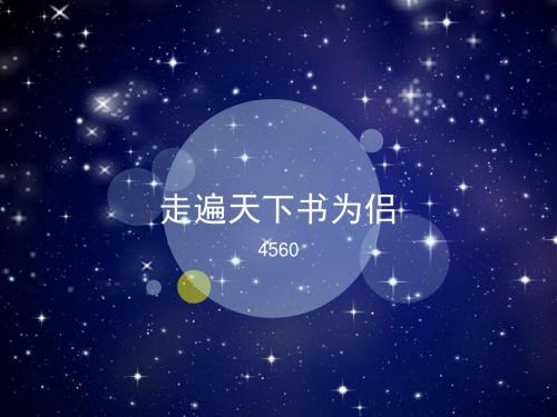 《走遍天下书为侣》4560答案 人教版小学五年级语文上册