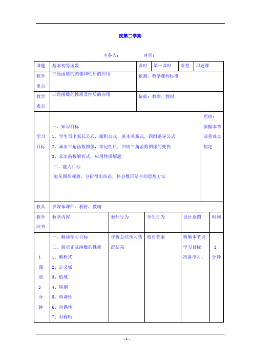 人教版高中数学数学必修四第一章+三角函数+教案1