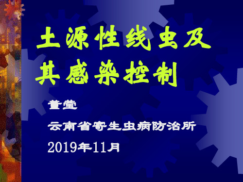 土源性线虫感染及控制