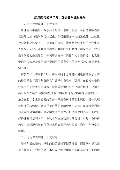 运用现代教学手段,促进数学课堂教学