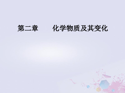 2019版高考化学一轮复习 第二章 化学物质及其变化 第1节 物质的组成、性质和分类优质课件