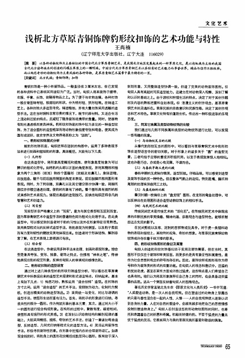 浅析北方草原青铜饰牌豹形纹扣饰的艺术功能与特性