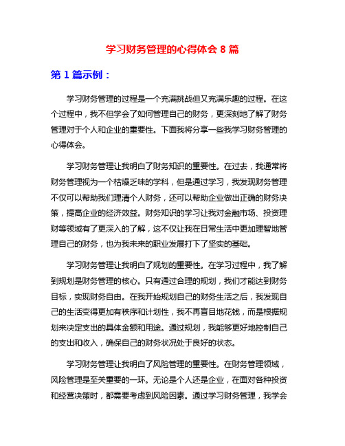 学习财务管理的心得体会8篇