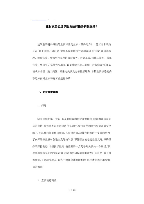 【超市卖场管理】建材家居卖场导购员如何提升销售业绩