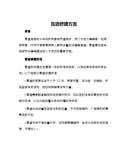 盲道修建方案