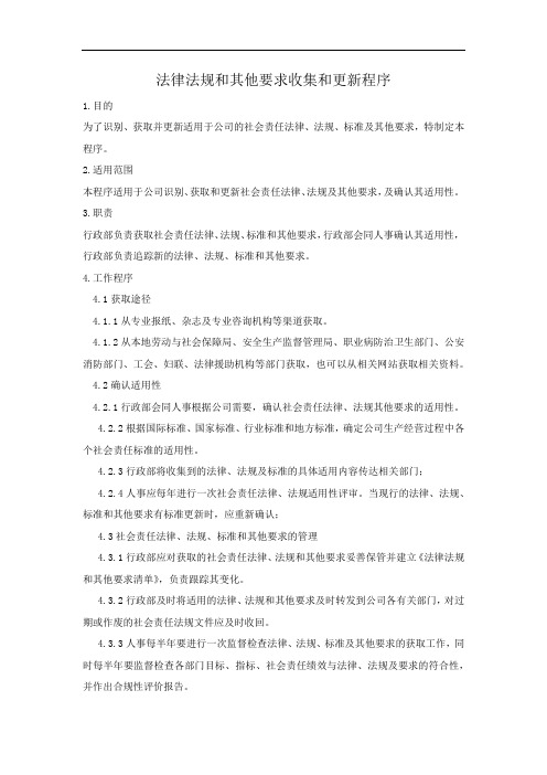 法律法规和其他要求收集和更新程序