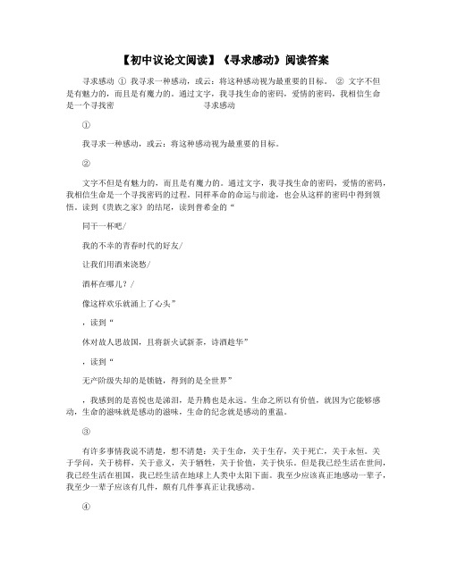 【初中议论文阅读】《寻求感动》阅读答案