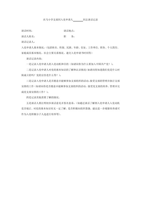 庆马小学支部同入党申请人        同志谈话记录