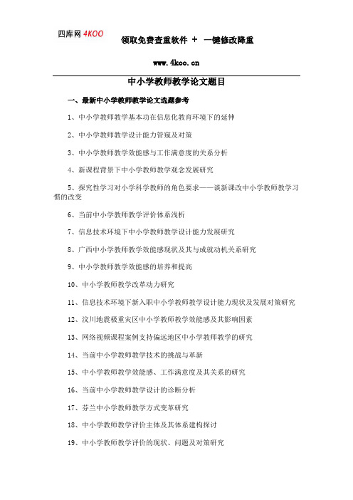 中小学教师教学论文题目选题参考