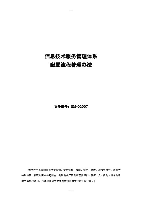 2-ISO20000管理体系文件-SM-02007--配置流程管理办法
