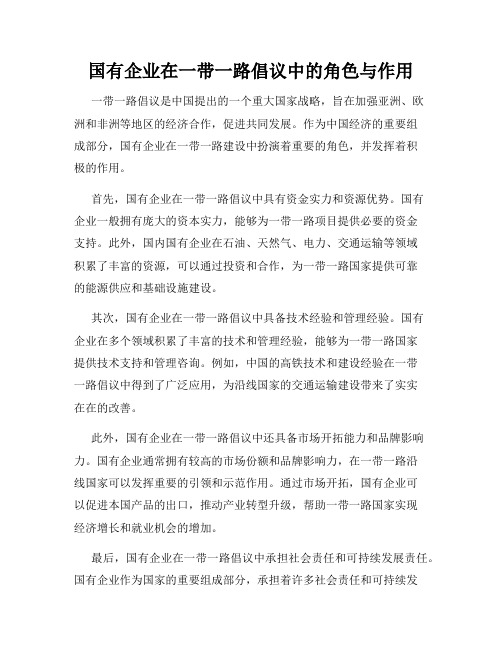 国有企业在一带一路倡议中的角色与作用