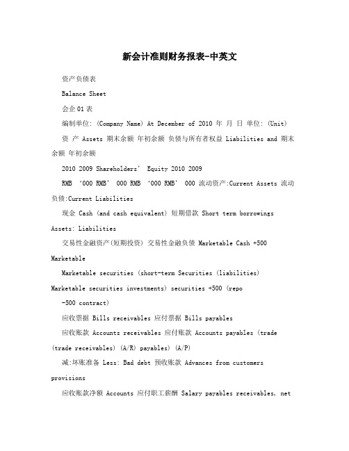 新会计准则财务报表-中英文