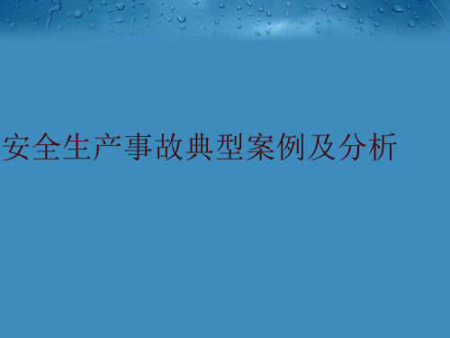 最新安全生产事故典型案例及分析精品课件ppt