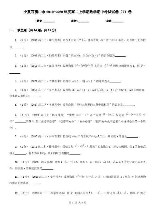 宁夏石嘴山市2019-2020年度高二上学期数学期中考试试卷(I)卷