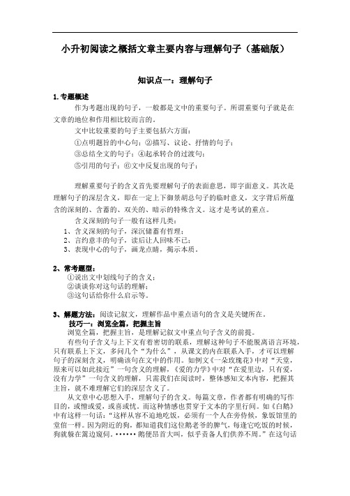 【小升初语文讲义】第13讲：阅读之概括文章主要内容与理解句子(部编版,含例题,答案)