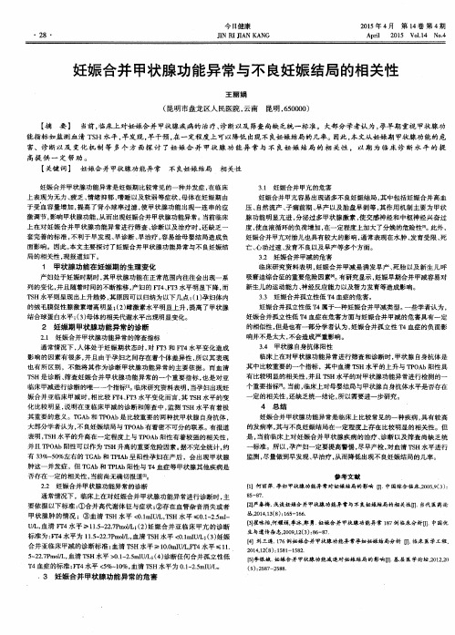 妊娠合并甲状腺功能异常与不良妊娠结局的相关性