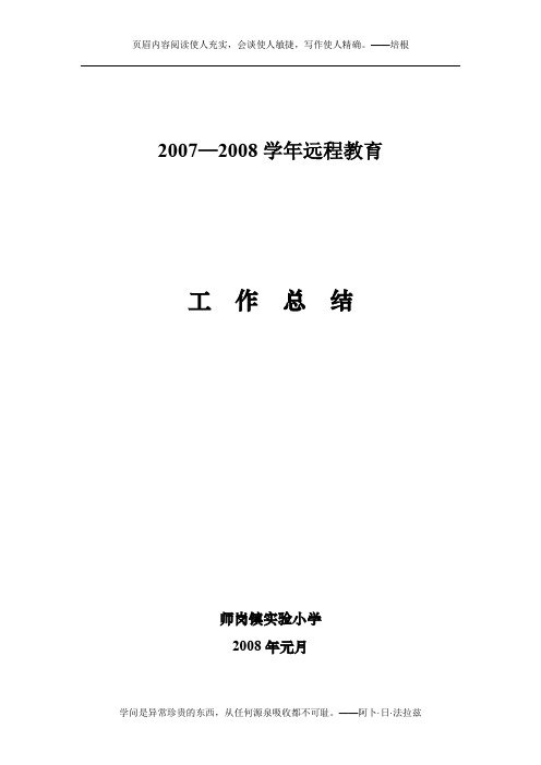 2007—2008学年远程教育工作总结