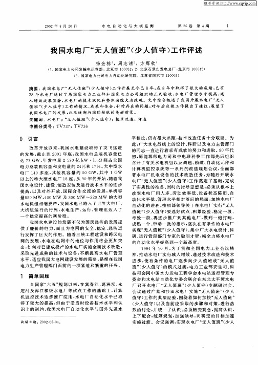 我国水电厂“无人值班”(少人值守)工作评述