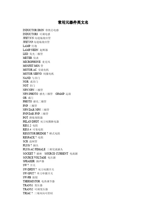常用元器件英文名