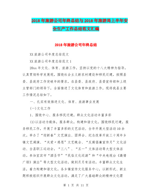 2018年旅游公司年终总结与2018年旅游局上半年安全生产工作总结范文汇编.doc